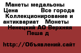 Манеты медальоны 1 › Цена ­ 7 000 - Все города Коллекционирование и антиквариат » Монеты   . Ненецкий АО,Верхняя Пеша д.